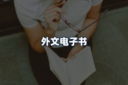 外文电子书